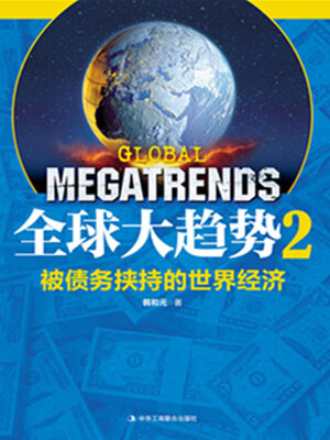 cover image of 全球大趋势2